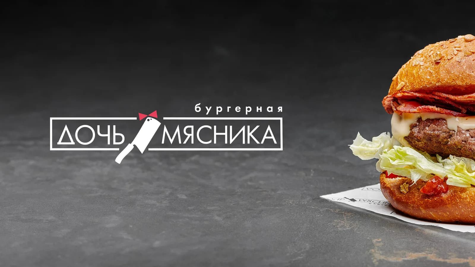 Дочь Мясника