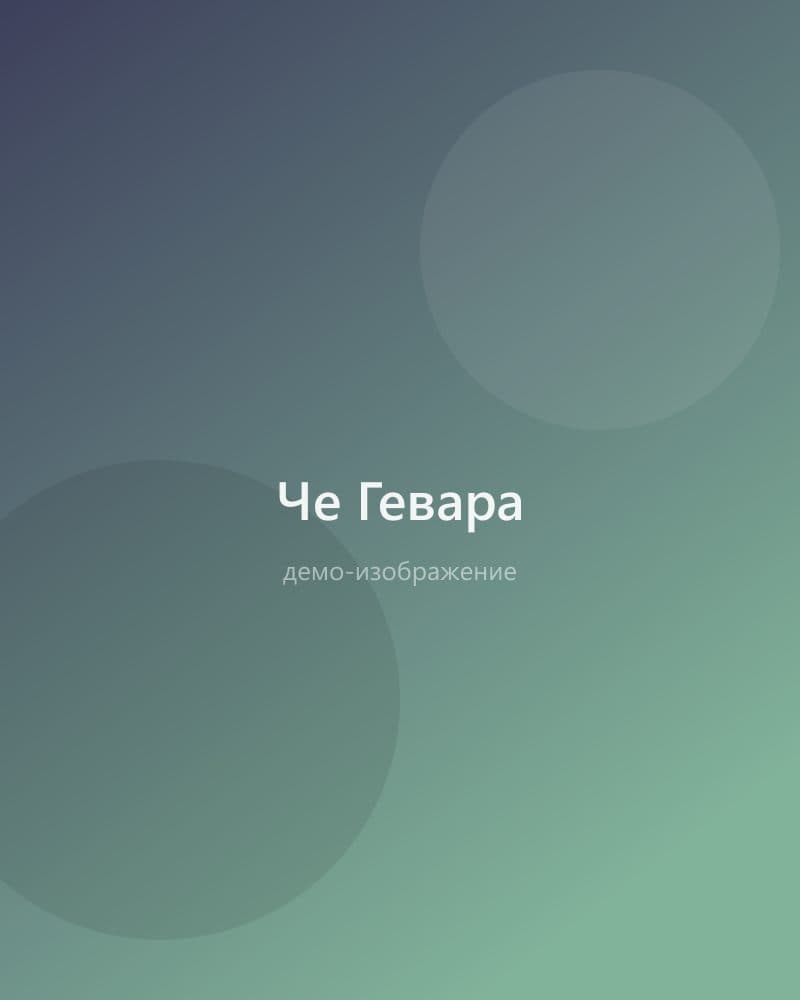 Че Гевара