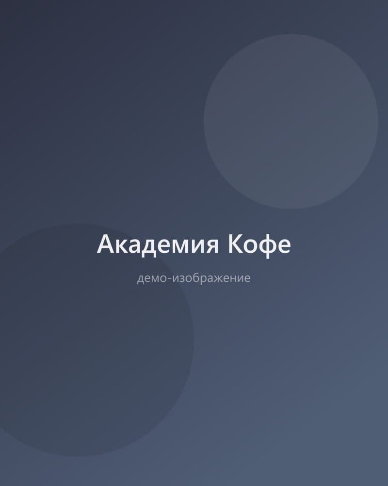 Академия Кофе