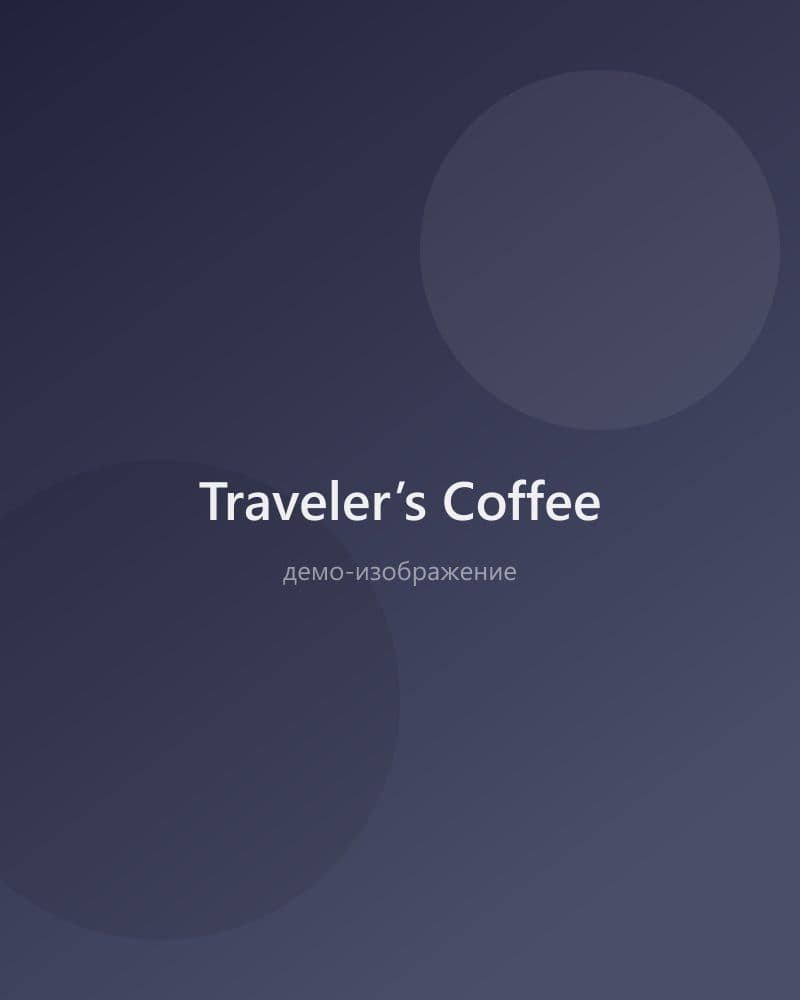 Traveler’s Coffee