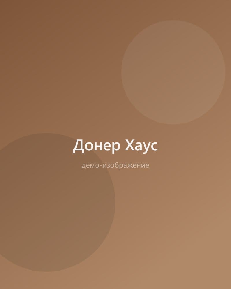Донер Хаус