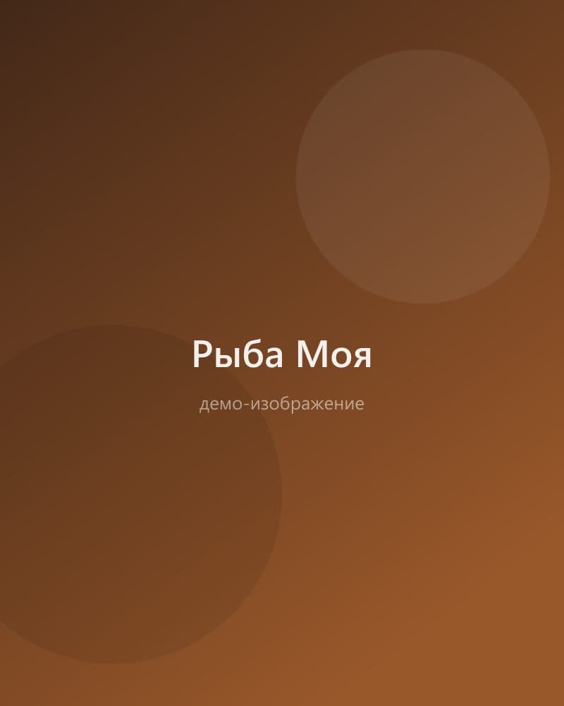 Рыба Моя