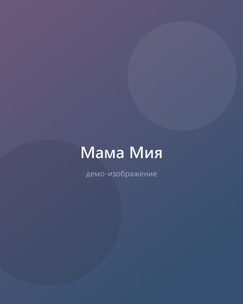 Мама Мия