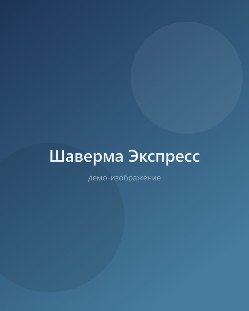 Шаверма Экспресс