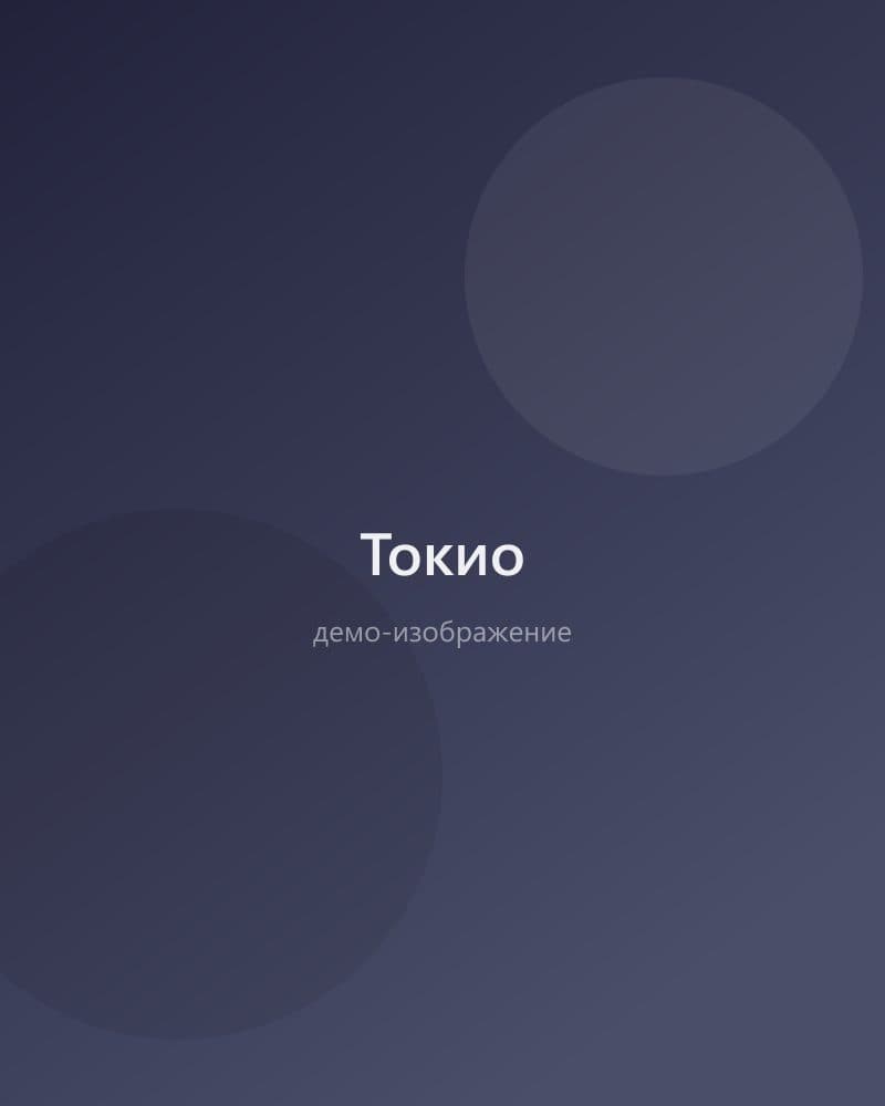 Токио