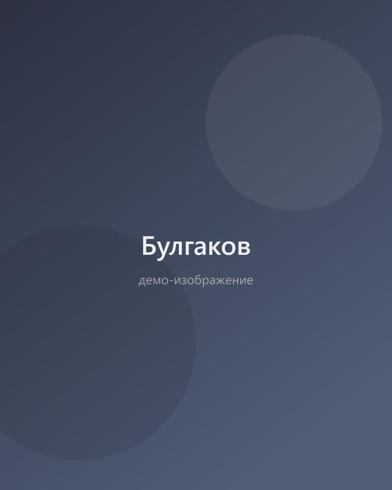 Булгаков