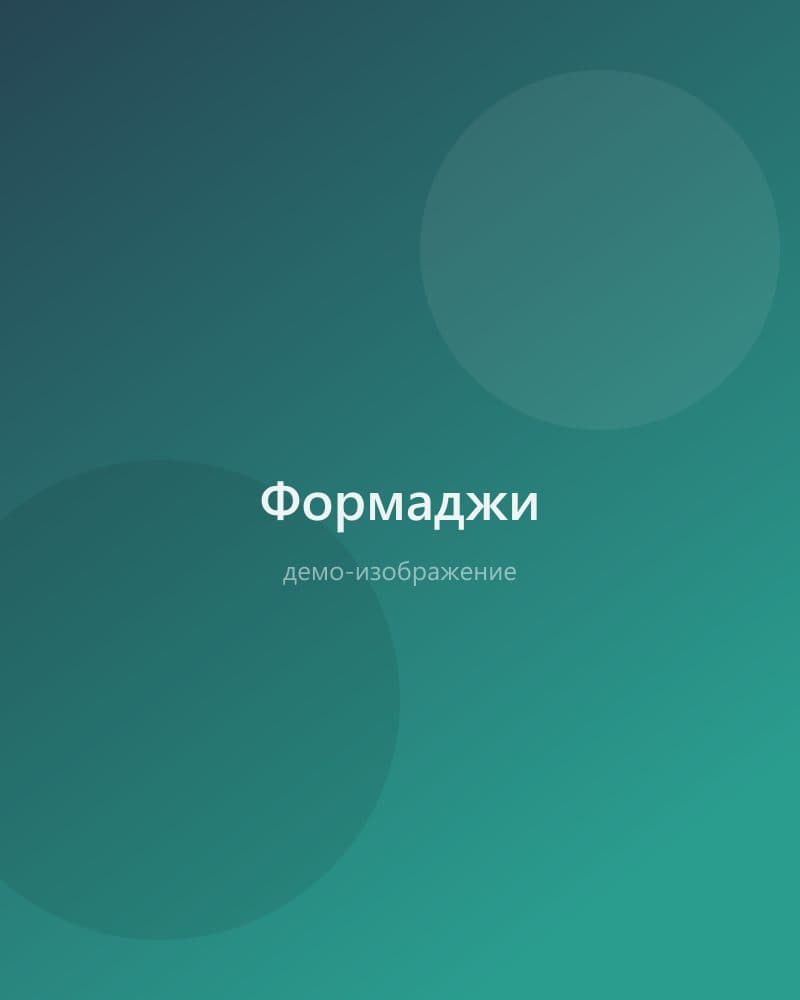 Формаджи