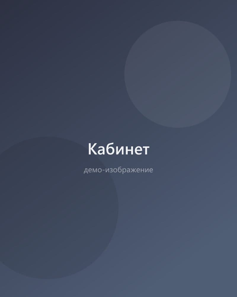 Кабинет