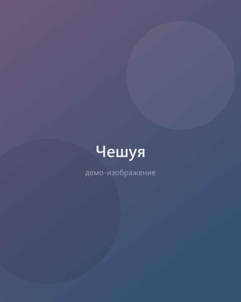 Чешуя