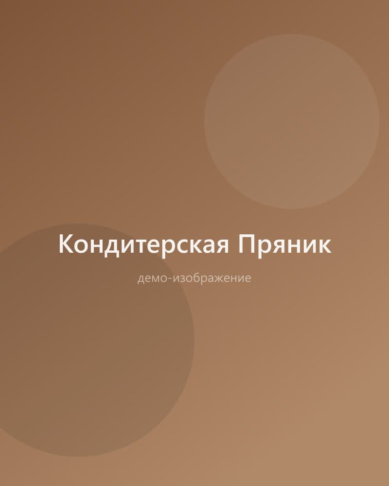 Кондитерская Пряник