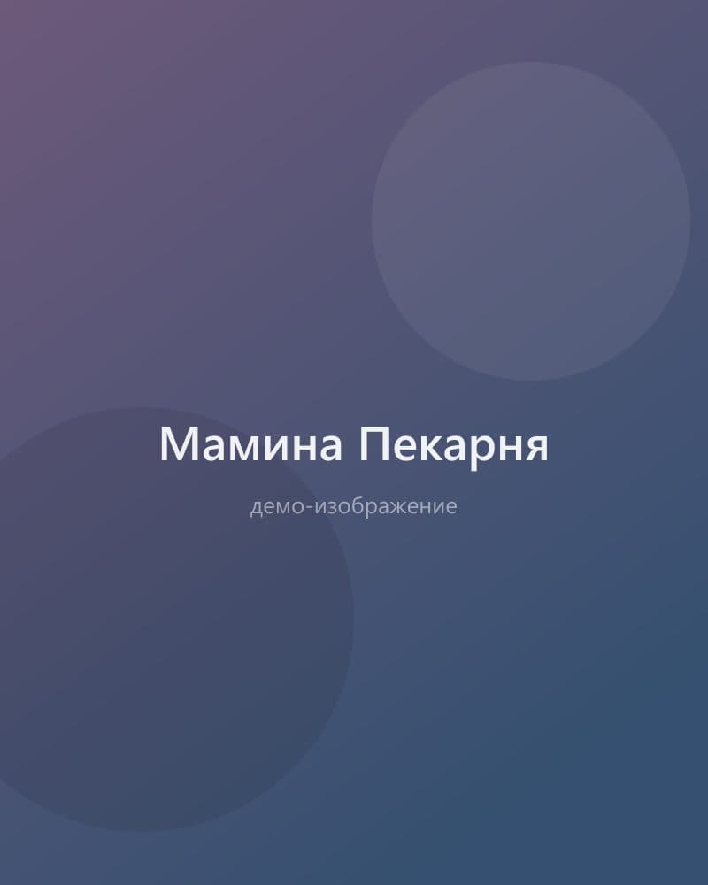 Мамина Пекарня