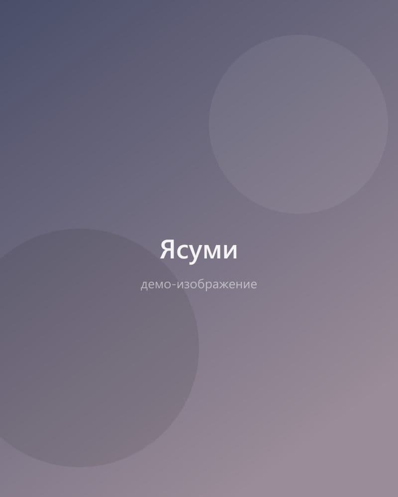 Ясуми