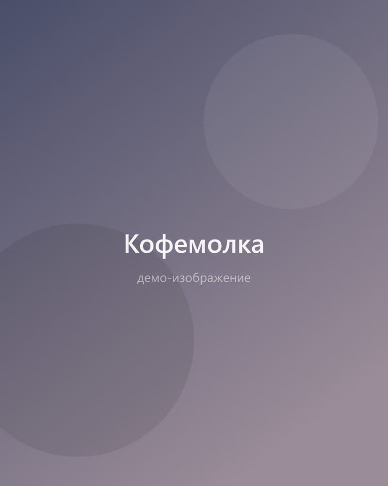 Кофемолка