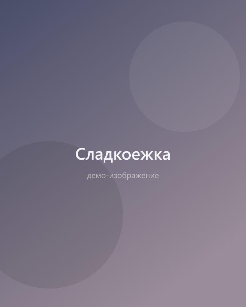 Сладкоежка