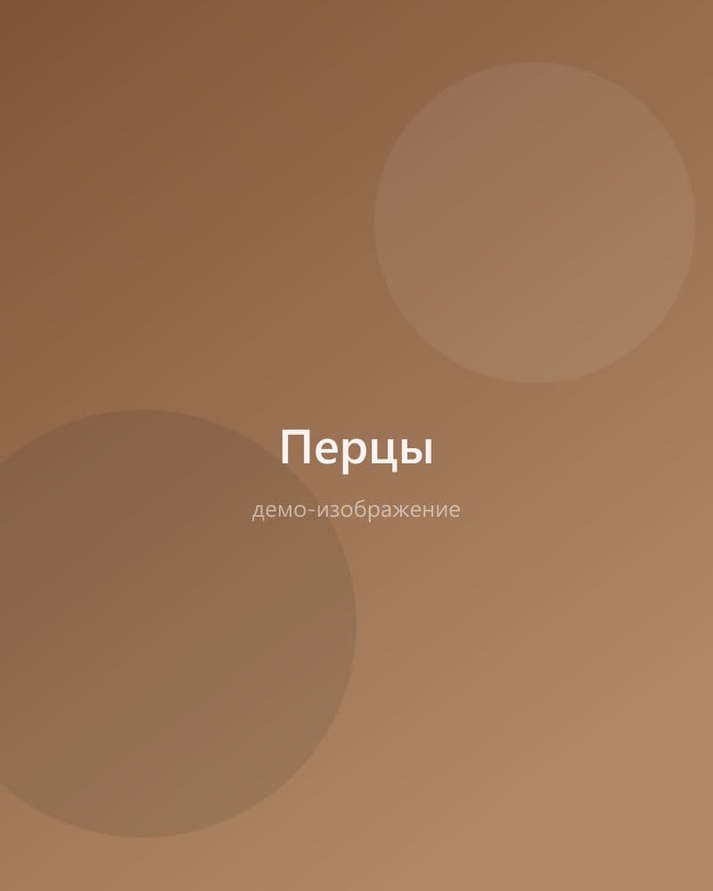 Перцы