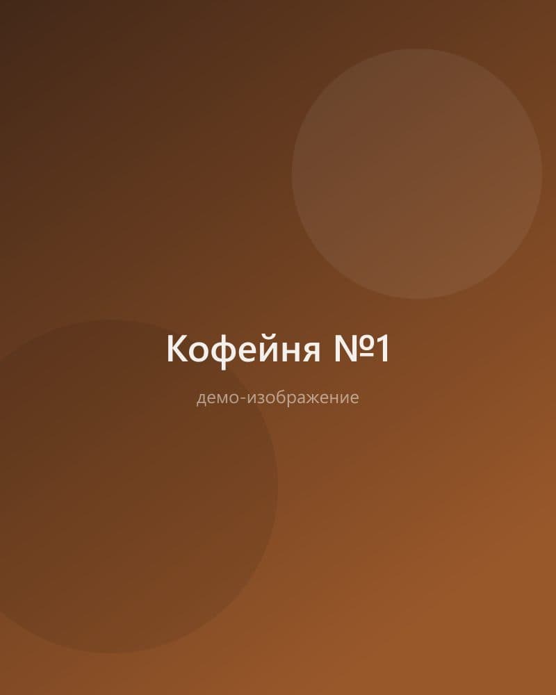 Кофейня №1