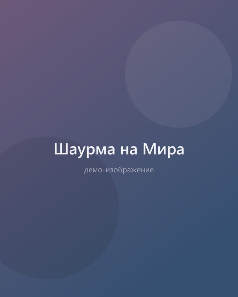 Шаурма на Мира