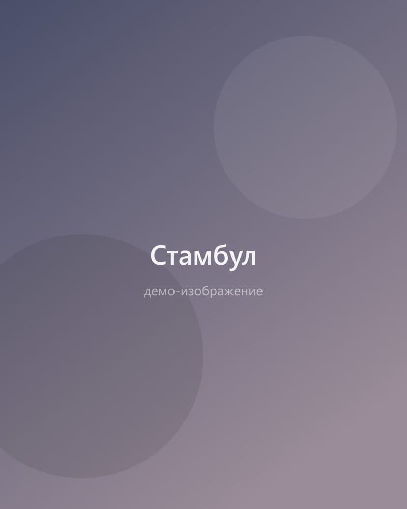 Стамбул