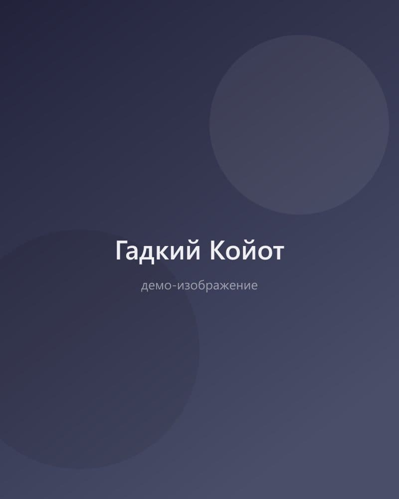 Гадкий Койот