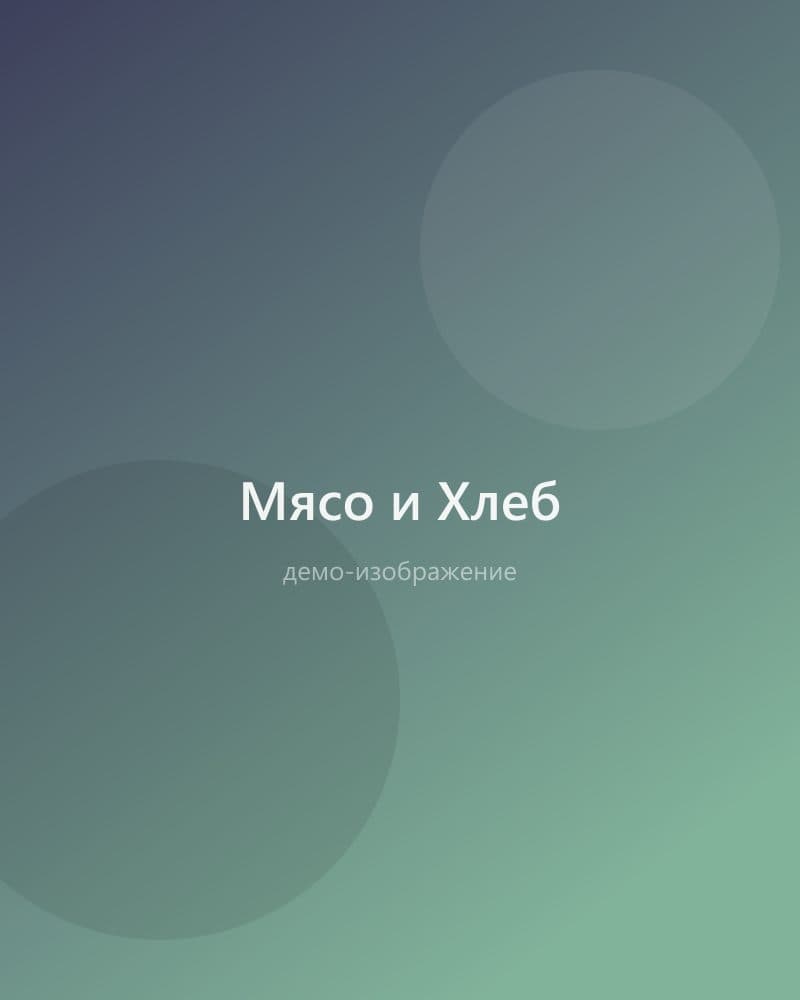 Мясо и Хлеб
