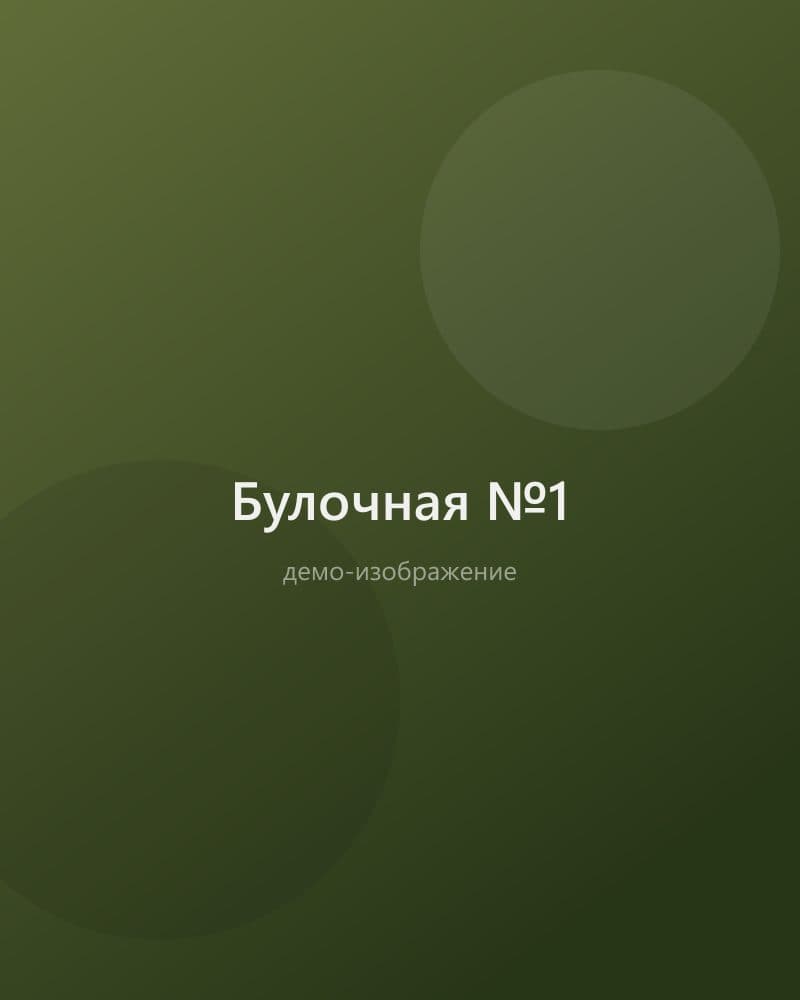 Булочная №1