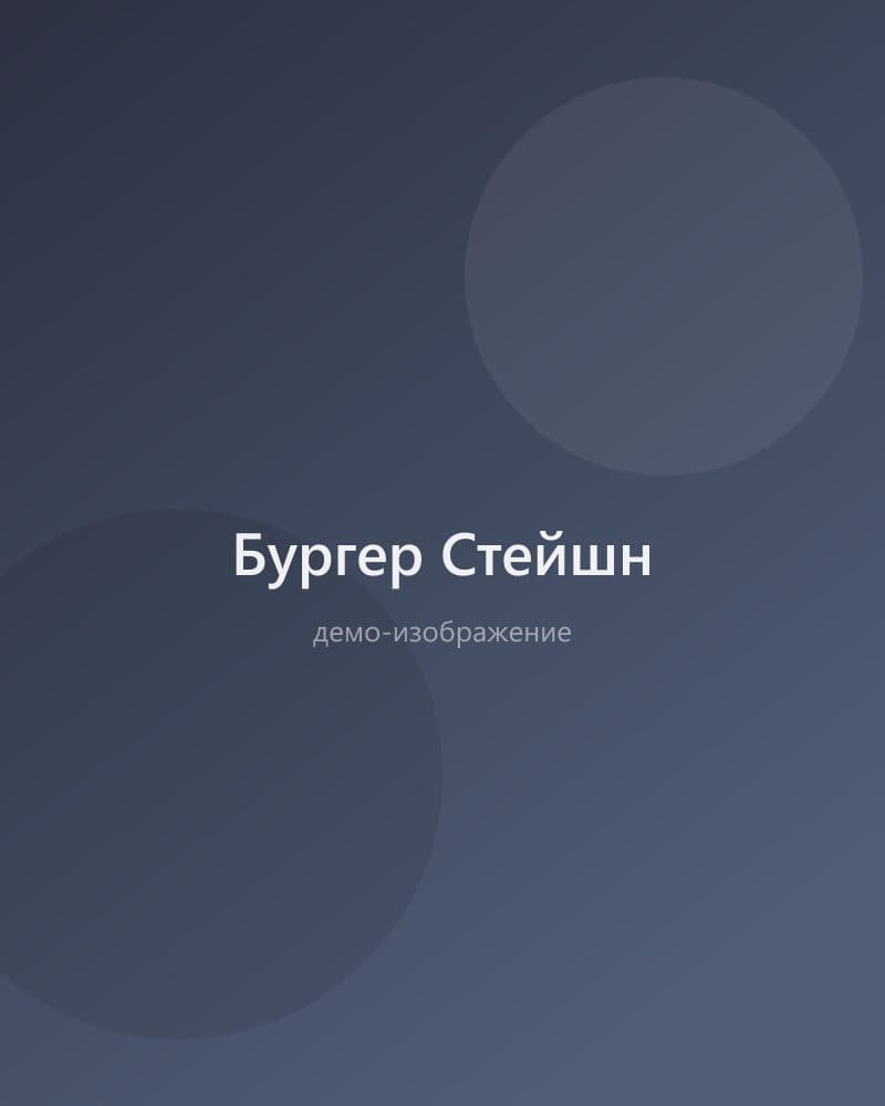 Бургер Стейшн