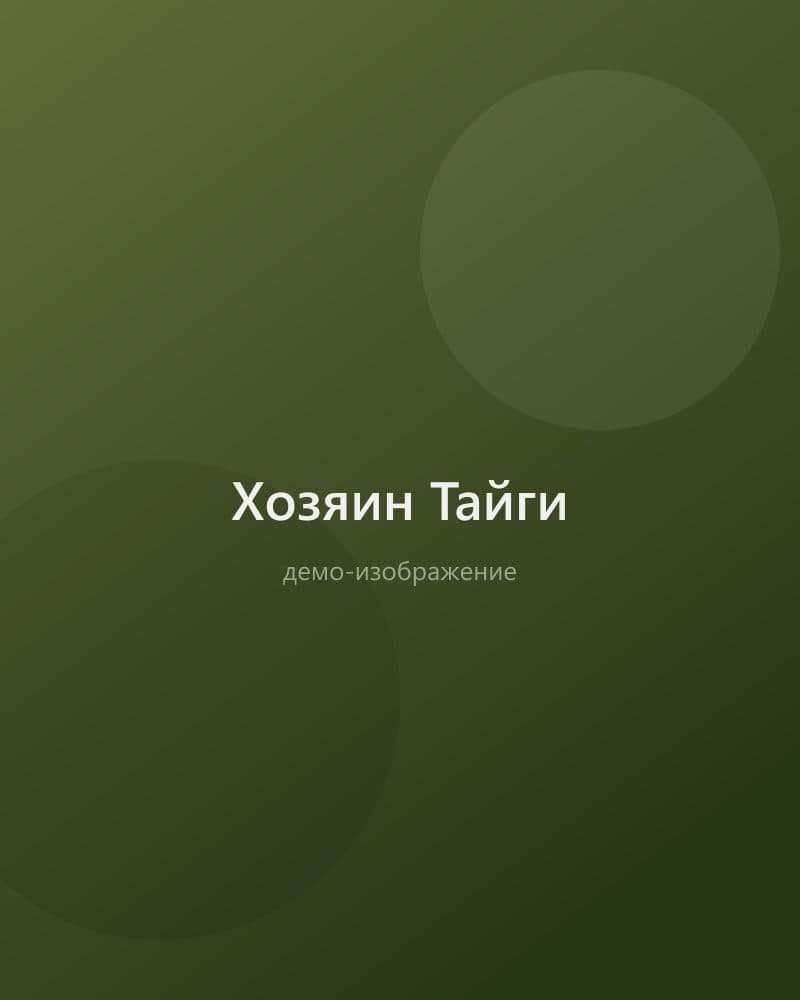 Хозяин Тайги