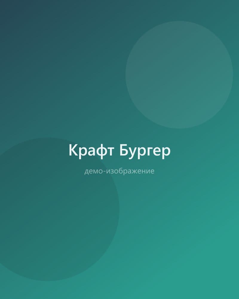 Крафт Бургер