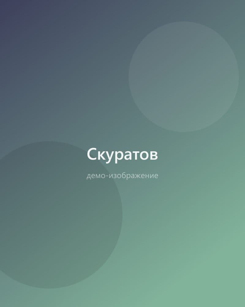 Скуратов