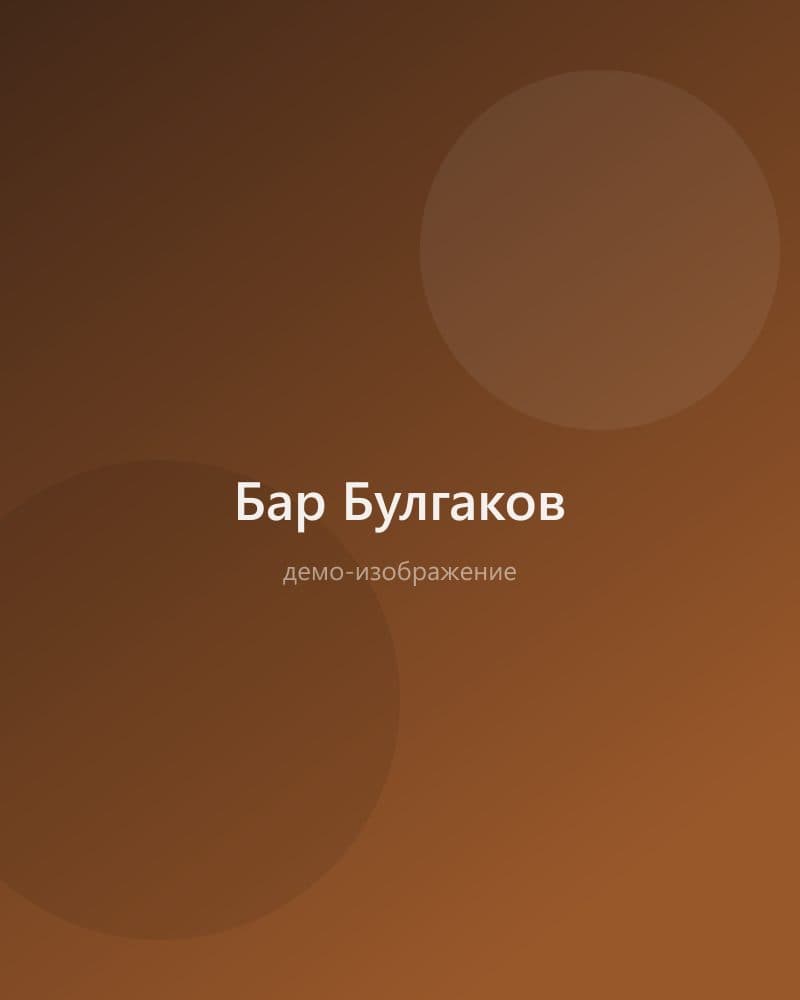 Бар Булгаков