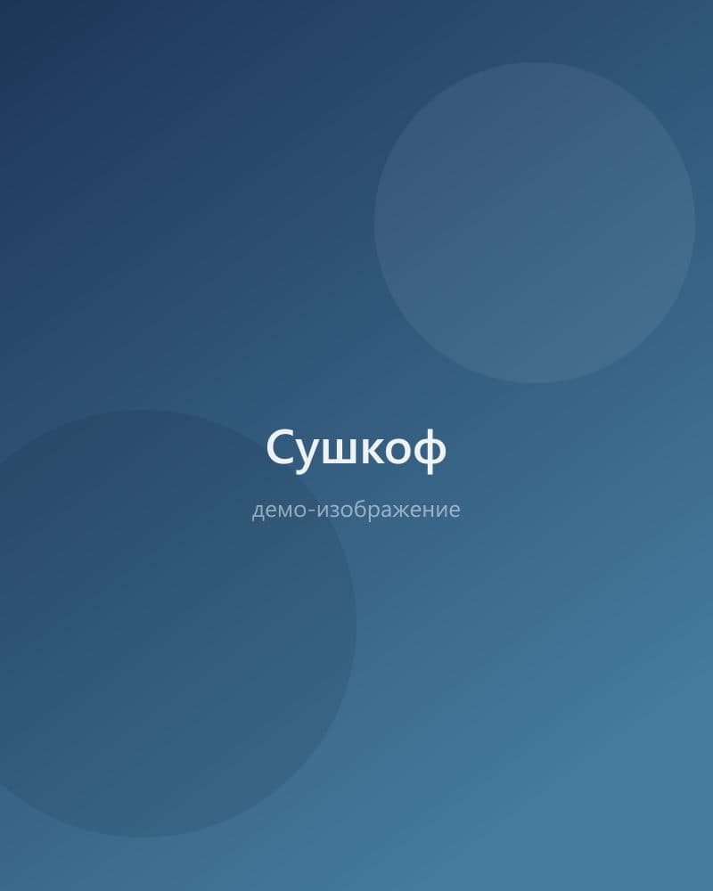 Сушкоф