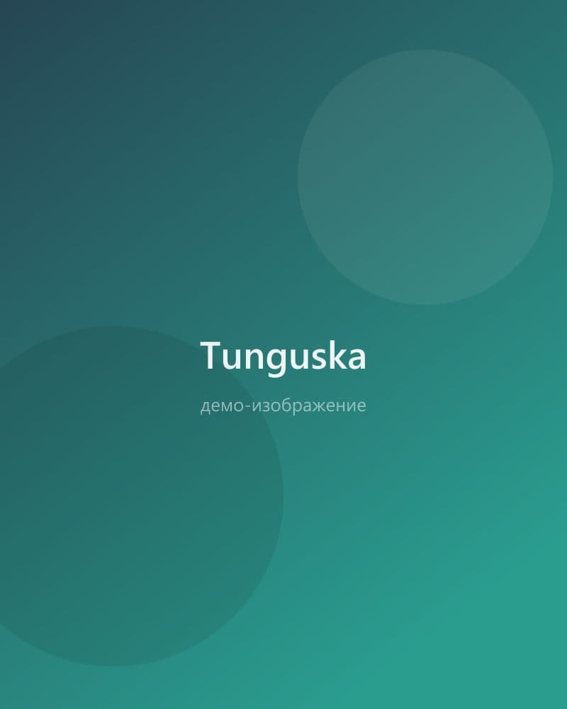 Тunguska