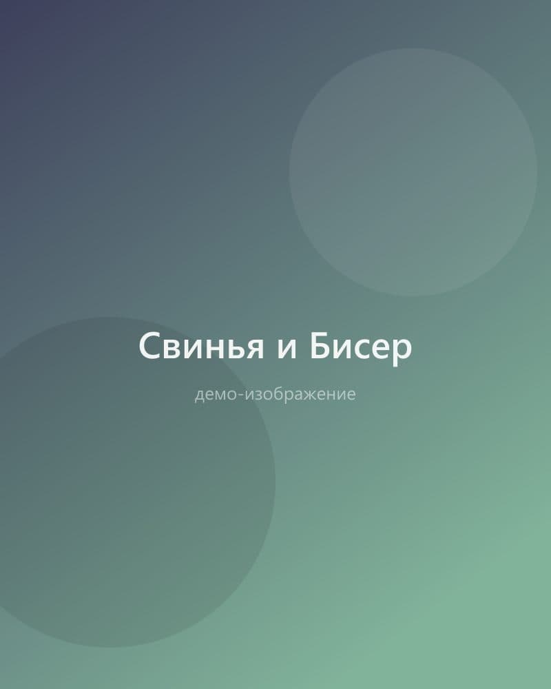 Свинья и Бисер