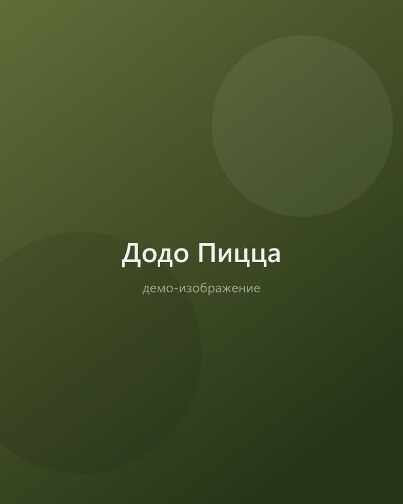 Додо Пицца
